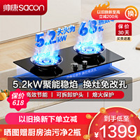 sacon 帅康 燃气灶 双眼灶 5.2kW 大火力 单灶具 台嵌两用