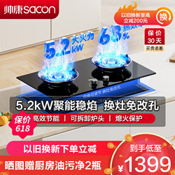 sacon 帅康 燃气灶 双眼灶 5.2kW 大火力 单灶具 台嵌两用