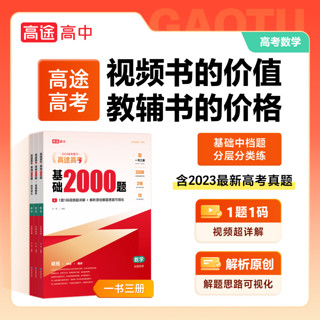 博库 2024高途高考 基础2000题 数学 书籍 正版图书推荐 现代教育