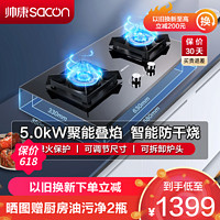 sacon 帅康 燃气灶 双眼灶 5.0kW 大火力 单灶具 台嵌两用