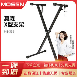 MOSEN 莫森 MS-33B可调节高度加粗加厚便携支架电子琴架