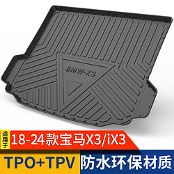 宝瑟 适用于18-24款宝马X3后备箱垫iX3汽车尾箱垫TPE防水后备箱防护垫 宝马X3/iX3后备箱垫