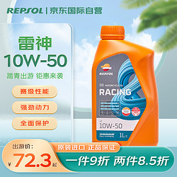 REPSOL 雷神系列 4T 10W-50 SN级 全合成机油 摩托车机油 1L