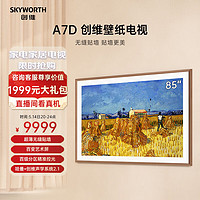 SKYWORTH 创维 壁纸电视85A7D 超薄无缝贴墙 艺术壁画电视 85英寸