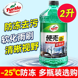 Turtle Wax 龟牌 汽车玻璃水防冻-25四季通用0℃玻璃水前挡去油膜清洁清洗去污雨刷 硬壳经典光泽玻璃水-25°C 2L 2瓶装