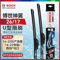 BOSCH 博世 神翼 无骨雨刷 U型通用接口 26/17 对装