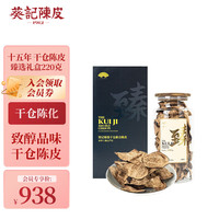 葵記【干仓陈化】十五年220克新会陈皮陈皮干玻璃罐礼盒泡茶广东特产