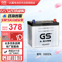 GS 杰士汽车电瓶蓄电池正厂零件少维护55D23L-MF上门安装