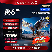 TCL 雷鸟 鹏6 24款 55英寸游戏电视 4K超薄全面屏 MEMC 远场语音 3+64GB 55英寸 55S375C 开机无广告