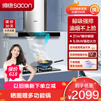 sacon 帅康 抽油烟机灶具套餐 欧式 顶吸 21立方 厨电套装