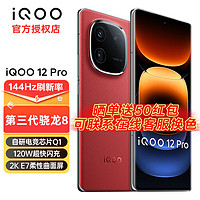 vivo iQOO 12 Pro 旗舰新品5G智能手机 骁龙8Gen3 电竞手机iqoo12pro 燃途 16+1T