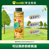 BioJunior 碧欧奇 意大利进口宝宝瓶装冷榨美食辅食用油核桃油250ml罐装PR