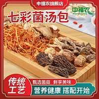 中福农 云南七彩菌菇汤包 火锅煲汤食材 50g