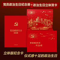 党员政治纪念册：含党员政治贺卡（2022年立体版 全套含纪念册+信封+立体贺卡）