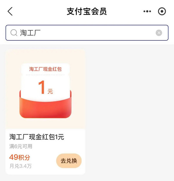 支付宝 积分兑换 49积分兑1元淘工厂红包