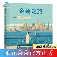 百亿补贴：企鹅之旅 英国企鹅图书成立80周年纪念作品 视觉描述成长梦想绘本