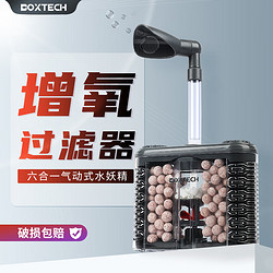 boxtech 反气举水妖精过滤器水循环增氧培菌三合一过滤器