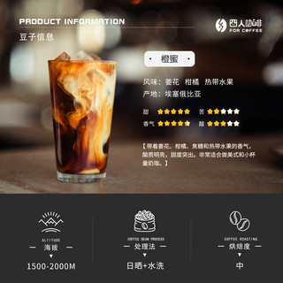 四人橙蜜4.0精品意式美式拼配浓缩拿铁水果调咖啡豆454G囤货