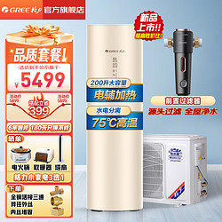 GREE 格力 节能省电家用空气能热水器 新品亲民款75℃高温+过滤器（前置）