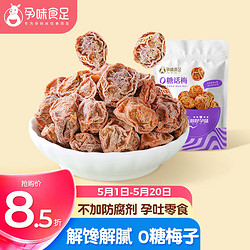 孕味食足 0糖话梅80g