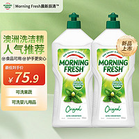 巴拉利尼 morning fresh 晨新辰清澳洲进口超浓缩洗洁精原味900ml*2瓶高效去油奶瓶清洗剂