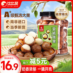 bi bi zan 比比赞 BIBIZAN） 夏威夷果奶香味400g 每日坚果炒货精选大颗干果办公室休闲零食品