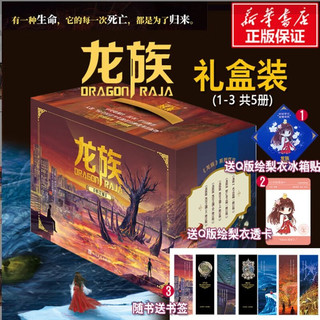 龙族1-3修订版礼盒套装共5册火之晨曦悼亡者之瞳黑月之潮上中下 赠绘梨衣透卡