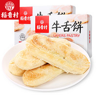 DXC 稻香村 牛舌饼椒盐味好吃的糕点酥皮咸味散装小吃食品零食北京特产