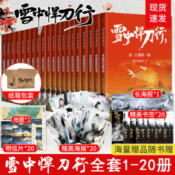 雪中悍刀行全套典藏无删减1-20册电视剧《雪中悍刀行》同名小说鬼才烽火戏诸侯经典代表作 雪中悍刀行