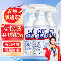 OKMAGE 衣物渗透剂500g*3强力去污渍神器去黄去油王衣领净干洗喷雾清洁剂