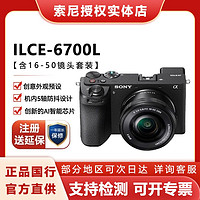 SONY 索尼 A6700+16-50镜头微单数码相机A6700L家用照相机