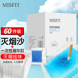 MISFIT 即溶灭烟沙套装  室内烟灰清洁剂车内去除烟味异味空气净化剂香膏