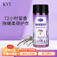 KYT 洗衣留香珠215g 薰衣草香薰持久留香颗粒72小时除螨柔顺护衣洗衣伴侣除菌