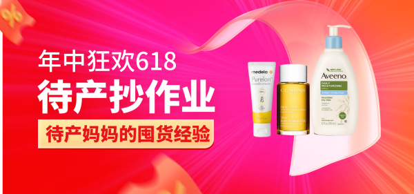 618抄作业不费妈,分享待产囤货经验得30元E卡!