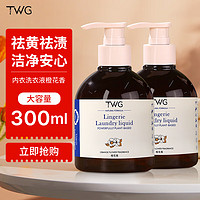 TWG 内衣内裤洗衣液祛除血渍黄渍男女士专用长效留香手洗内衣裤清洗剂