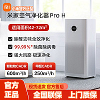 百亿补贴：Xiaomi 小米 米家空气净化器ProH用室内办公智能氧吧除甲醛雾霾粉尘