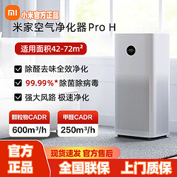 Xiaomi 小米 米家空气净化器ProH用室内办公智能氧吧除甲醛雾霾粉尘