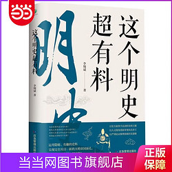 这个明史超有料（这个明史不一般，披露建文削藩朱棣迁都土 当当