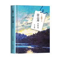 徐志摩诗精选(名家诗歌典藏·精装彩插版)