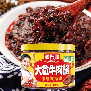 鸿兴源牛肉酱下饭拌面佐餐调味酱大块牛肉不辣夹馍酱400g辣椒酱