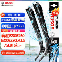 BOSCH 博世 雨刷器雨刮器神翼进口24/22(奔驰E200E260E300E320L/CLS/GLB16年-