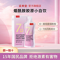 SIMEITOL 姿美堂 烟酰胺胶原蛋白果味饮品学生口服液光感小白饮45ml*7袋官方