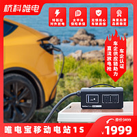 WeiDian 唯电 杭科唯电特斯拉对外放电小鹏零跑埃安电动车220V额定3.5kW峰值5kW直流放电枪唯电宝移动电站 1S