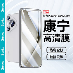 Benks 邦克仕 适用于华为Pura70Pro/Pro+/Ultra康宁钢化膜华为Pura70Pro/Pro+/Ultra热弯手机膜全屏覆盖全胶贴膜