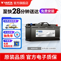 VARTA 瓦尔塔 汽车电瓶蓄电池AGM H9启停电瓶105AH 适用奥迪A5Q5  途锐 宝马5系 宝马5系 7系 X3 X4 X5 X6