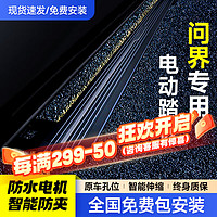 移动端、京东百亿补贴：智汇 问界m7 m9电动踏板塞力斯AITO增程式两四驱专车侧踏电动踏原厂 电动踏板 问界专用