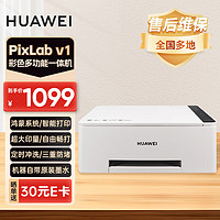 HUAWEI 华为 PixLab V1 畅打版 彩色连供喷墨多功能打印复印扫描一体机 USB+无线连接