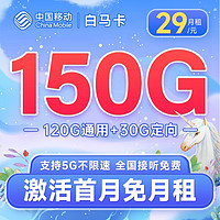 中国移动 手机卡流量卡不限速移动纯上网卡5G号码卡低月租电话卡全国通用校园卡 白马卡29元150G