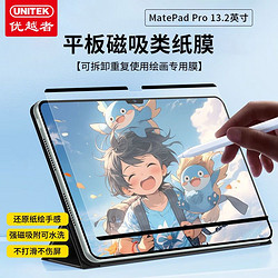 UNITEK 优越者 适用华为matepad11磁吸类纸膜10.8英寸可拆卸2023/21绘画