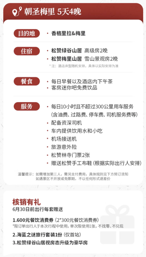 爆款回归!不愧是滇藏天花板!松赞旅行 云南香格里拉-梅里雪山5天4晚双人跟团游多少钱-什么值得买
